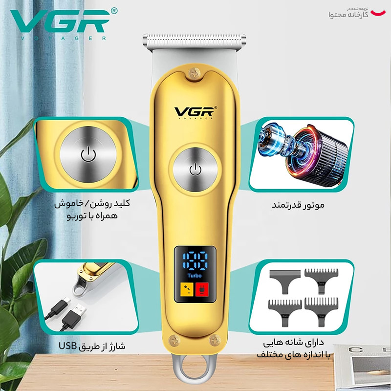 ماشین اصلاح موی سر و صورت وی جی ار مدل V-290 با تیغه استیل ضد زنگ، نمایشگر دیجیتال، قابلیت دو سرعته، منبع تغذیه برق و شارژ، سه شانه اصلاح 1 تا 3 میلی‌متر، مدت زمان استفاده 120 دقیقه و شارژ 90 دقیقه - تصویر 10